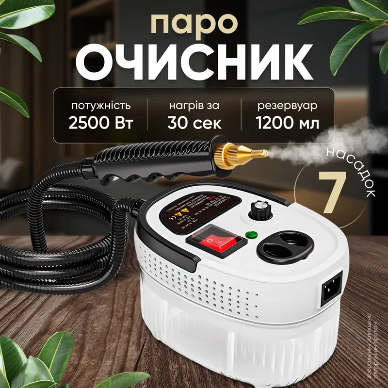 Пароочисник 2500 Вт
